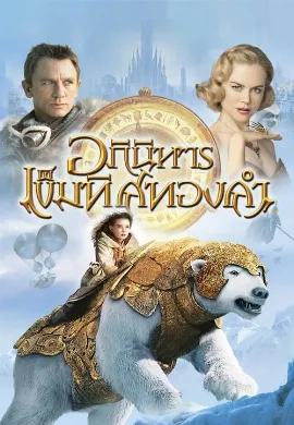 ดูหนัง The Golden Compass (2007) อภินิหารเข็มทิศทองคำ