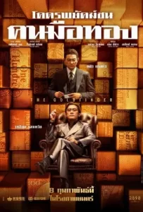 ดูหนัง The Goldfinger (2023) โคตรพยัคฆ์ชนคนมือทอง