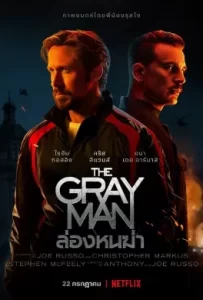 ดูหนัง The Gray Man (2022) ล่องหนฆ่า