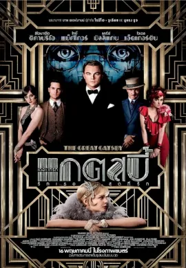 ดูหนัง The Great Gatsby (2013) รักเธอสุดที่รัก