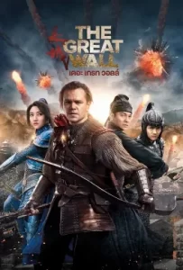 ดูหนัง The Great Wall (2016) เดอะ เกรท วอลล์