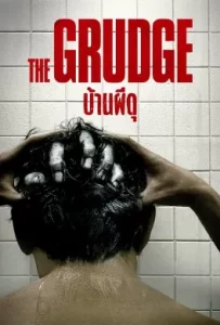 ดูหนัง The Grudge (2020) บ้านผีดุ