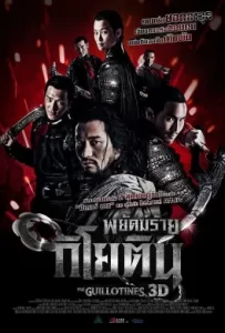 ดูหนัง The Guillotines (2012) พยัคฆ์ร้ายกิโยติน