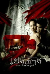 ดูหนัง The Haunted Drum (2007) เปิงมาง กลองผีหนังมนุษย์