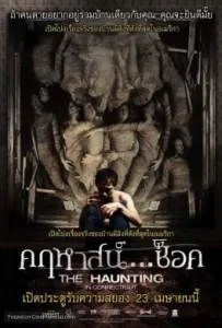 ดูหนัง The Haunting in Connecticut (2009) คฤหาสน์… ช็อค
