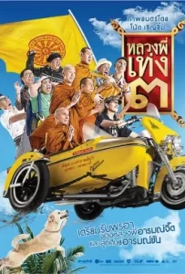 ดูหนัง The Holy Man 3 (2010) หลวงพี่เท่ง 3