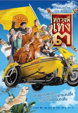 ดูหนัง The Holy Man 3 (2010) หลวงพี่เท่ง 3