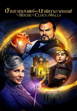 ดูหนัง The House with a Clock in Its Walls (2018) บ้านเวทมนตร์และนาฬิกาอาถรรพ์