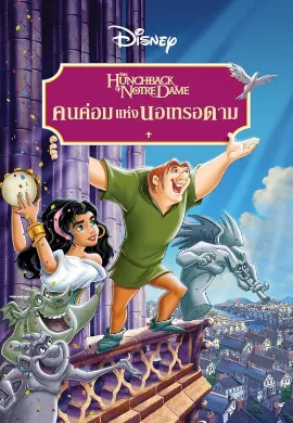 ดูหนัง The Hunchback of Notre Dame (1996) คนค่อมแห่งนอเทรอดาม