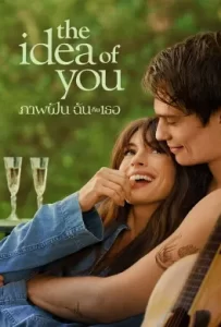 ดูหนัง The Idea of You (2024) ภาพฝัน ฉันกับเธอ