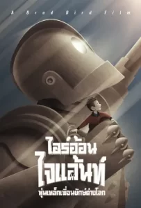 ดูหนัง The Iron Giant (1999) หุ่นเหล็กเพื่อนยักษ์ต่างโลก