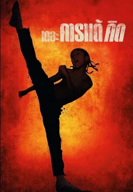 ดูหนัง The Karate Kid (2010) เดอะ คาราเต้ คิด