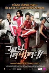 ดูหนัง The Kick (2011) วอนโดนเตะ