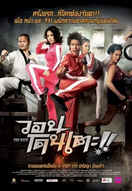 ดูหนัง The Kick (2011) วอนโดนเตะ