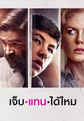 ดูหนัง The Killing of a Sacred Deer (2017) เจ็บแทนได้ไหม