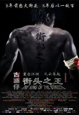 ดูหนัง The King of The Streets (2012) ซัดไม่เลือกหน้า ฆ่าไม่เลือกพวก