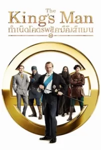 ดูหนัง The King’s Man (2021) กำเนิดโคตรพยัคฆ์คิงส์แมน