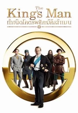 ดูหนัง The King’s Man (2021) กำเนิดโคตรพยัคฆ์คิงส์แมน