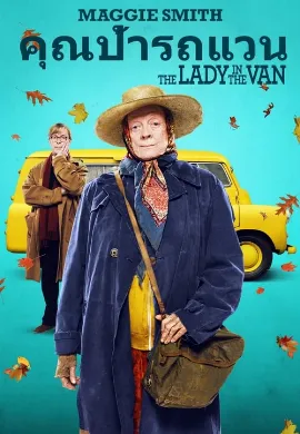 ดูหนัง The Lady in the Van (2015) คุณป้ารถแวน
