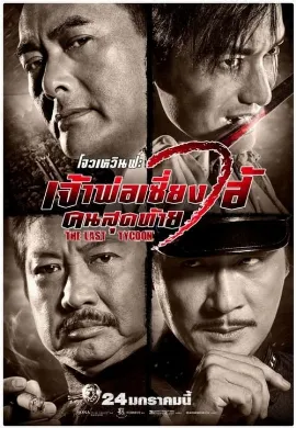 ดูหนัง The Last Tycoon (2012) เจ้าพ่อเซี่ยงไฮ้ คนสุดท้าย