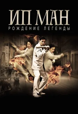 ดูหนัง The Legend Is Born: Ip Man (2010) ยิปมัน 3 เปิดตำนานปรมาจารย์หมัดหย่งชุน