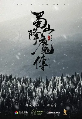ดูหนัง The Legend of Zu (2018) ตำนานสงครามล้างพิภพ