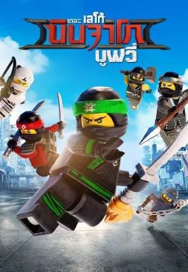 ดูหนัง The LEGO Ninjago Movie (2017) เดอะ เลโก้ นินจาโก มูฟวี่