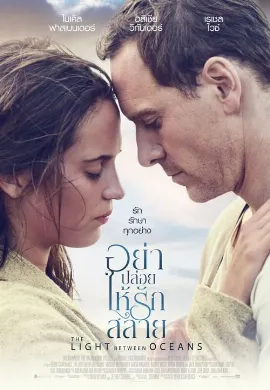 ดูหนัง The Light Between Oceans (2016) อย่าปล่อยให้รักสลาย