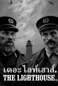 ดูหนัง The Lighthouse (2019) เดอะ ไลท์เฮาส์