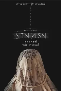 ดูหนัง The Medium (2021) ร่างทรง