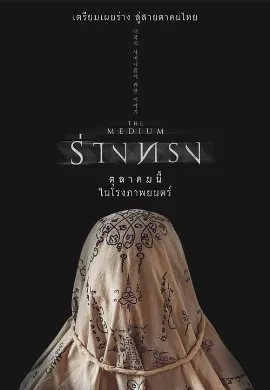ดูหนัง The Medium (2021) ร่างทรง