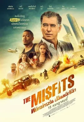 ดูหนัง The Misfits (2021) พยัคฆ์ทรชน ปล้นพลิกโลก