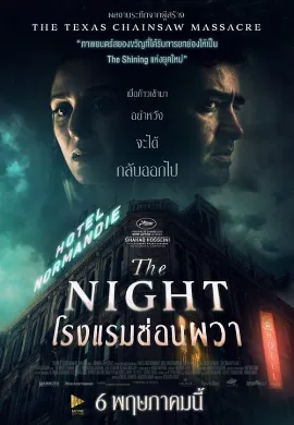 ดูหนัง The Night (2020) โรงแรมซ่อนผวา