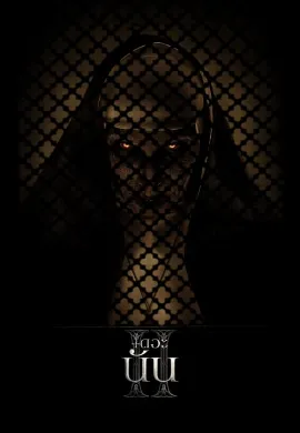 ดูหนัง The Nun 2 (2023) เดอะ นัน 2