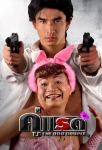 ดูหนัง The Odd Couple (2007) คู่แรด
