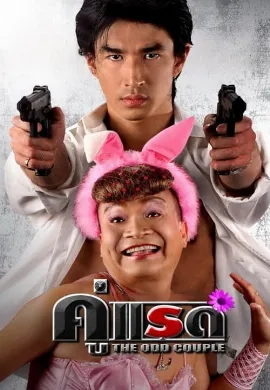 ดูหนัง The Odd Couple (2007) คู่แรด