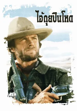 ดูหนัง The Outlaw Josey Wales (1976) ไอ้ถุยปืนโหด