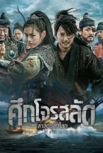 ดูหนัง The Pirates (2014) ศึกโจรสลัด ล่าสุดขอบโลก