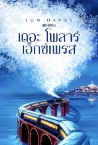 ดูหนัง The Polar Express (2004) เดอะ โพลาร์ เอ็กซ์เพรส