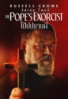 ดูหนัง The Pope’s Exorcist (2023) โป๊ปปราบผี