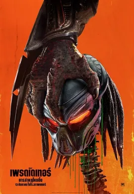 ดูหนัง The Predator (2018) เดอะ เพรดเดเทอร์
