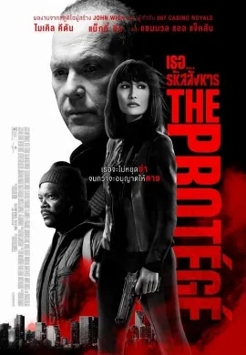 ดูหนัง The Protege (2021) เธอ… รหัสสังหาร