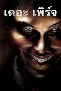 ดูหนัง The Purge (2013) คืนอำมหิต