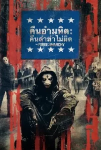 ดูหนัง The Purge: Anarchy (2014) คืนอำมหิต: คืนล่าฆ่าไม่ผิด