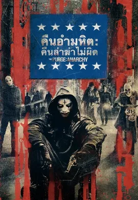ดูหนัง The Purge: Anarchy (2014) คืนอำมหิต: คืนล่าฆ่าไม่ผิด