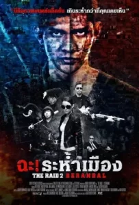 ดูหนัง The Raid 2 Berandal (2014) ฉะ! ระห้ำเมือง