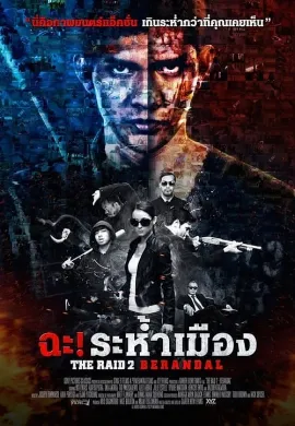 ดูหนัง The Raid 2 Berandal (2014) ฉะ! ระห้ำเมือง