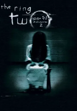 ดูหนัง The Ring Two (2005) เดอะริง 2 คำสาปมรณะ