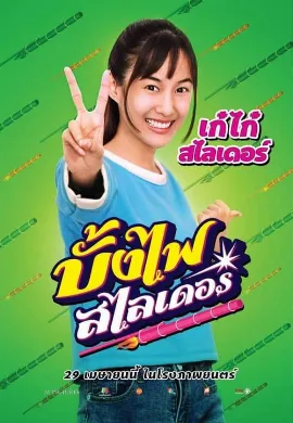 ดูหนัง The Rocket Angels (2022) บั้งไฟสไลเดอร์