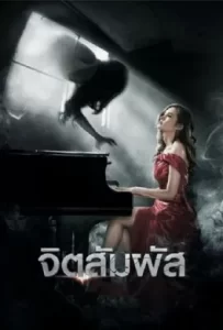 ดูหนัง The Second Sight (2013) จิตสัมผัส